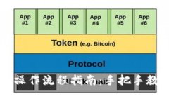 TP钱包质押操作流程指南：