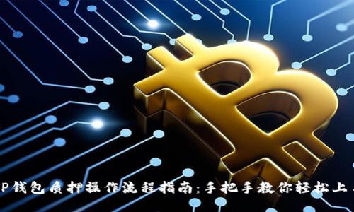 TP钱包质押操作流程指南：手把手教你轻松上手
