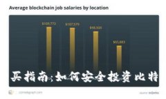 乌干达加密货币购买指南