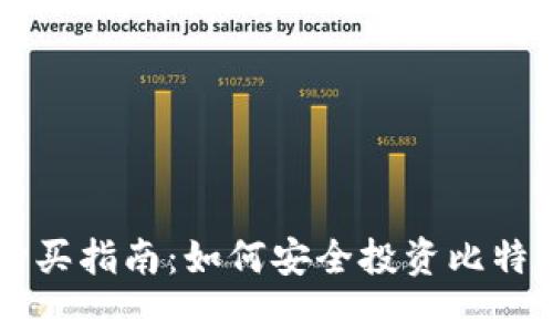 乌干达加密货币购买指南：如何安全投资比特币与其他数字资产