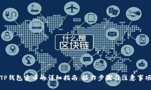 TP钱包卖币的详细指南：操作步骤与注意事项