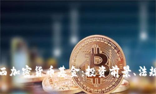 深入了解巴西加密货币基金：投资前景、法规与市场动态