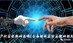优质TP钱包资产被盗能找回