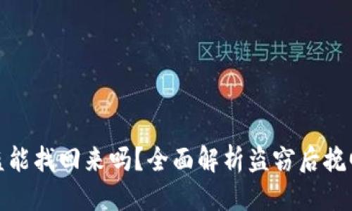 优质
TP钱包资产被盗能找回来吗？全面解析盗窃后挽回损失的可能性