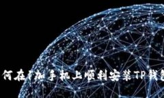 如何在1加手机上顺利安装