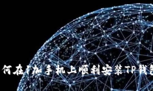 如何在1加手机上顺利安装TP钱包？