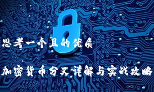 思考一个且的优质

加密货币分叉详解与实战攻略