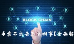 tp钱包里面的币卖不出去怎