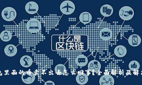 tp钱包里面的币卖不出去怎么回事？全面解析及解决方案