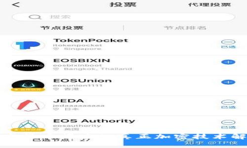 加密货币背后的真正加密技术解析