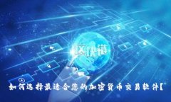 如何选择最适合您的加密