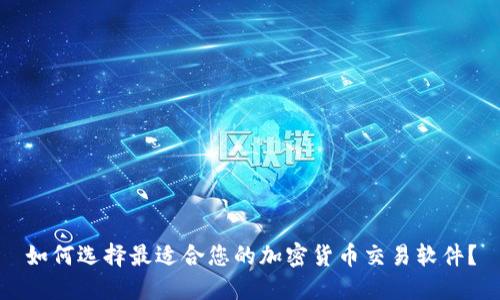 如何选择最适合您的加密货币交易软件？