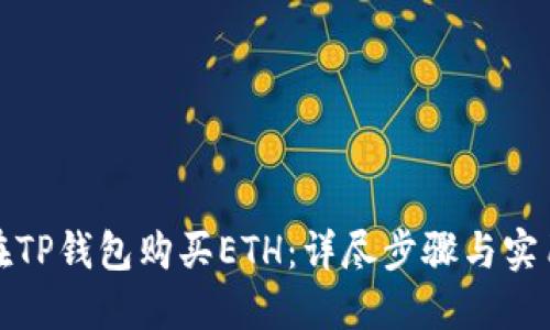 如何在TP钱包购买ETH：详尽步骤与实用技巧