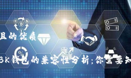 思考一个且的优质

TP钱包与BK钱包的兼容性分析：你需要知道的一切