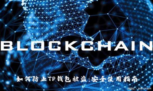 如何防止TP钱包被盗：安全使用指南