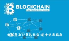 如何防止TP钱包被盗：安全