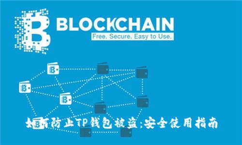 如何防止TP钱包被盗：安全使用指南