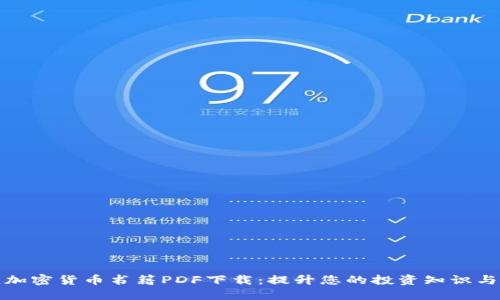 最佳加密货币书籍PDF下载：提升您的投资知识与技能