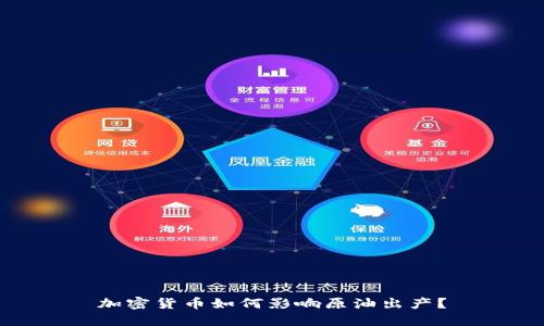 加密货币如何影响原油出产？