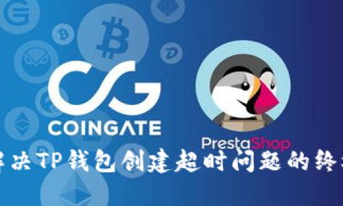 如何解决TP钱包创建超时问题的终极指南