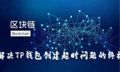 如何解决TP钱包创建超时问
