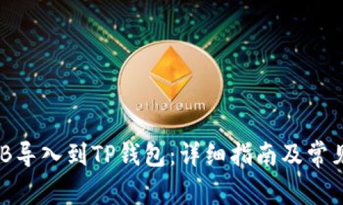 如何将BNB导入到TP钱包：详细指南及常见问题解答