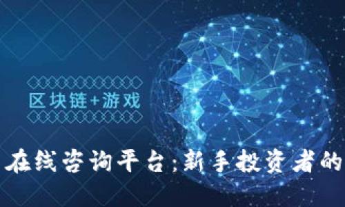 加密货币在线咨询平台：新手投资者的必备指南