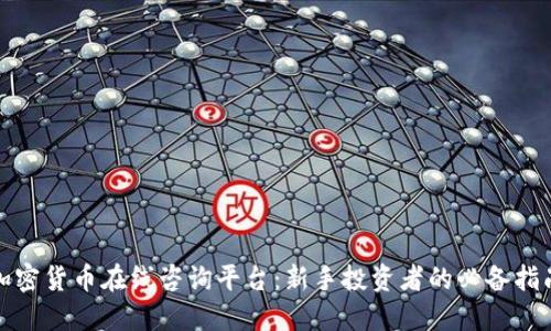 加密货币在线咨询平台：新手投资者的必备指南