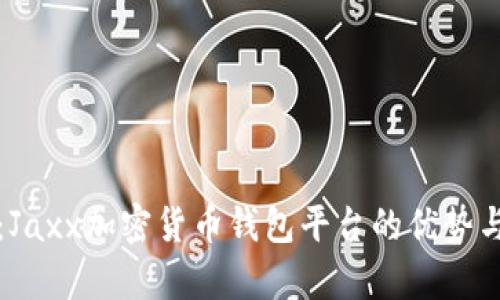 全面解析：Jaxx加密货币钱包平台的优势与使用指南