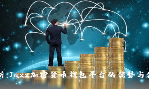 全面解析：Jaxx加密货币钱包平台的优势与使用指南
