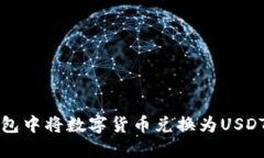 如何在TP钱包中将数字货币
