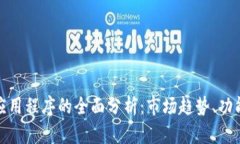 加密货币应用程序的全面