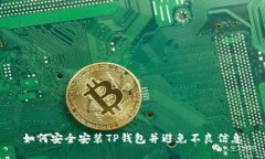 如何安全安装TP钱包并避免