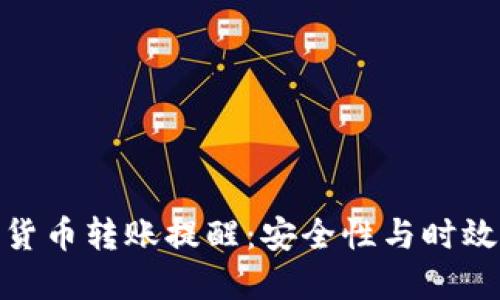 如何进行加密货币转账提醒：安全性与时效性的完美结合