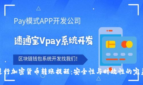如何进行加密货币转账提醒：安全性与时效性的完美结合