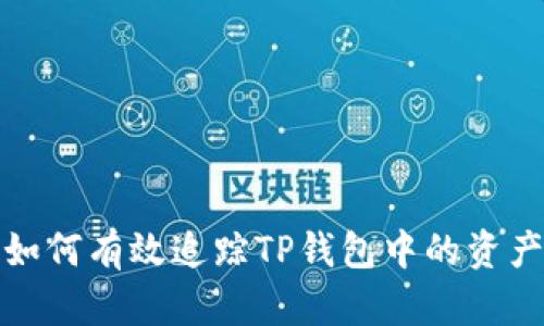 如何有效追踪TP钱包中的资产