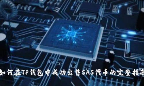 如何在TP钱包中成功出售SAS代币的完整指南
