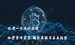 思考一个且的优质加密货