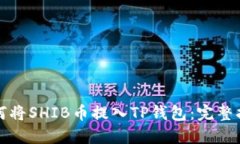 如何将SHIB币提入TP钱包：