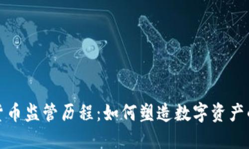 加密货币监管历程：如何塑造数字资产的未来