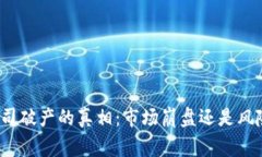 加密货币公司破产的真相
