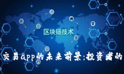 加密货币交易app的未来前景：投资者的必备工具
