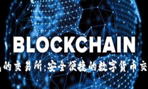 直连TP钱包的交易所：安全便捷的数字货币交易解决方案