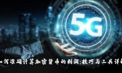 如何准确计算加密货币的