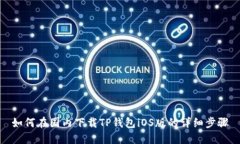 如何在国内下载TP钱包iO