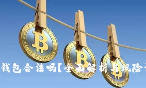 : u钱包合法吗？全面解析与风险评估