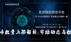 加密货币数量上限解析：