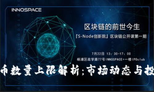 加密货币数量上限解析：市场动态与投资机会