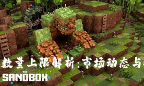 加密货币数量上限解析：市场动态与投资机会
