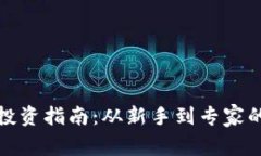 加密货币投资指南：从新